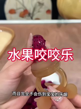 #水果咬咬乐 #水果咬咬袋 #咬咬袋 #咬咬乐 #宝宝吃水果