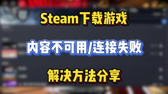 Steam内容不可用?无法连接服务器?10秒修复,亲测有效 #steam #steam游戏 #steam内容不可用 #steam新品节 #游戏玩家