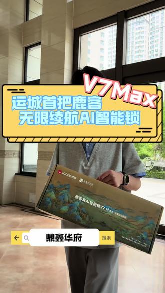 运城首把——鹿客无限续航智能锁V7Max在鼎鑫华府安装~朋友们一起来看看吧👌如果你正在被智能锁电池续航所焦虑,那么这款智能锁将拯救你住进新房的每一刻#鹿客#智能锁#V7#无限续航