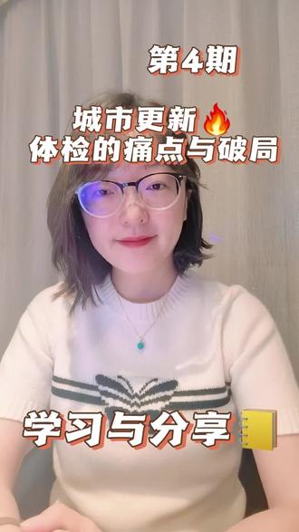 城市更新 | 第4期 城市体检的痛点和破局 #城市更新 #城市体检 #知识分享 #设计院 #干货分享
