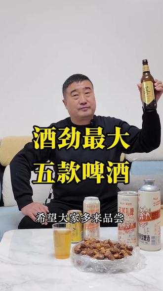 酒劲最大的啤酒排名,第一名你喝过吗?#啤酒 #酒文化 #酒蒙子的日常