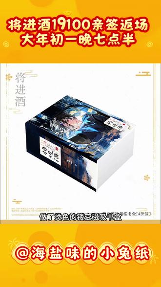 将进酒大年初一晚七点半亲签限量返场 #将进酒 #策舟 #实体书 #小说