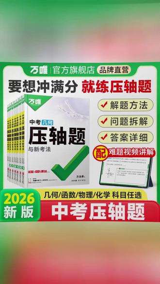 万唯中考压轴题2026版初中数学物理化学重难题型练习全国通用#中考复习 #数理化练习 #万唯资料 #初中学习 #压轴题