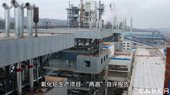氧化铝生产项目“两高”自评报告#两高项目 #两高项目审批 #智博睿 #专业的咨询机构 #报告撰写