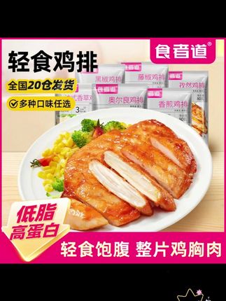 食者道 大鸡排鸡胸肉煎鸡扒低脂轻食健身早餐速食半成品 #太好吃了 #鸡胸肉 #太香啦 #无肉不欢 #鸡排
