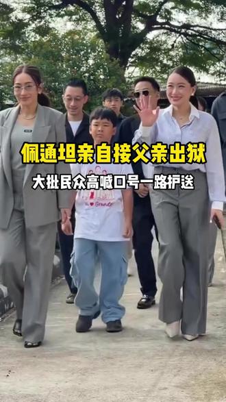 佩通坦亲自接父亲出狱,大批民众高喊口号一路护送!#佩通坦 #他信出狱 #泰国房产 #泰国房产雪梨 #泰国租房