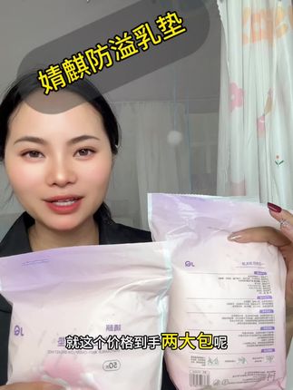 超薄#防溢乳垫 还是婧麒家专做母婴大牌子真的超级薄,特别透气,选它没有错#哺乳期#宝宝好物推荐 #好物推荐🔥 #母婴好物