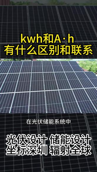 光伏储能两个单位kwh和A·h 有什么区别和联系? KWh和AH都是用于描述电量的单位,但它们的含义和应用场景不同。聚焦光伏、储能、充电桩设计领域,提供结构 / 电气设计、可研报告、荷载报告、加固方案、施工图、竣工图、接入方案、电能质量检测报告等全流程技术文件支持,精准匹配项目技术需求 #光伏设计 #储能设计 #四川光伏 #重庆光伏 #贵州光伏