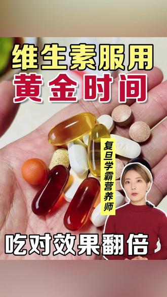 维生素服用时间指南:吃对比吃贵重要 #维生素