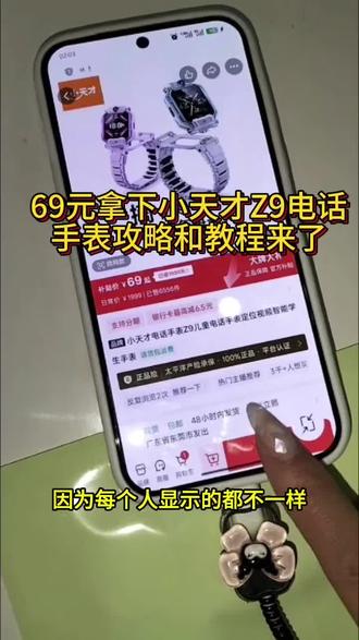 关于69元拿下小天才z9电话手表攻略来了!!!#攻略 #小天才 #电话手表 #小天才电话手表优惠活动