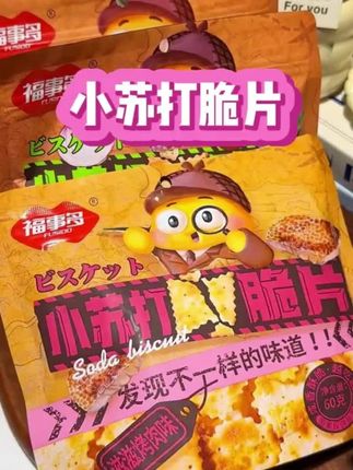 福事多的小苏打脆片鲜香酥脆真的是越嚼越香#苏打饼干 #福事多 #无限回购的宝藏单品#无限回购的宝藏单品 #强烈推荐美食