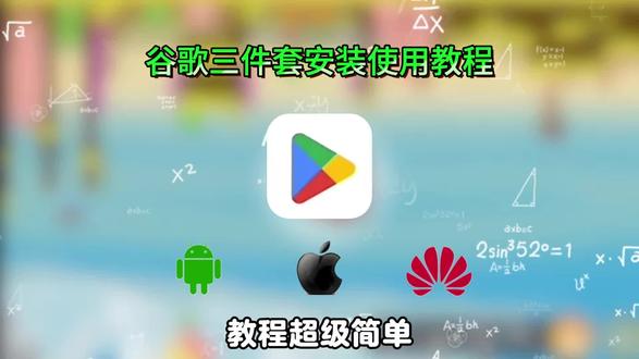 《立田乐趣》谷歌商店谷歌play三件套免费下载教程,谷歌商店怎么登陆,谷歌框架谷歌三件套怎么下载#谷歌商店下载攻略 #谷歌商店 #谷歌三件套 #加速器 #黑科技软件欧加速器ourplay下载安卓