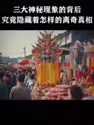 三大神秘现象的背后究竟隐藏着怎样的离奇真相#揭秘 #冷知识!