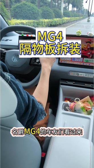 MG4后备箱隔物板,拆装也超简单#MG创作者星辰计划 #全新MG4车主 #每天一个用车知识 #新能源车 #晒出你的爱车
