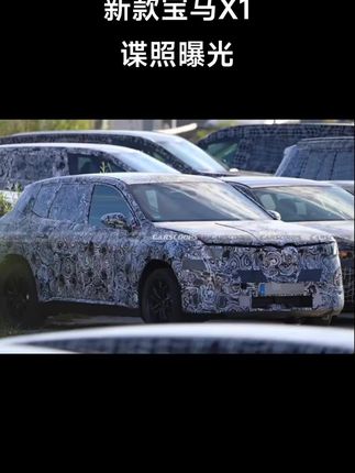 新款宝马X1谍照曝光#车牌靓号#我的橱窗好物推荐