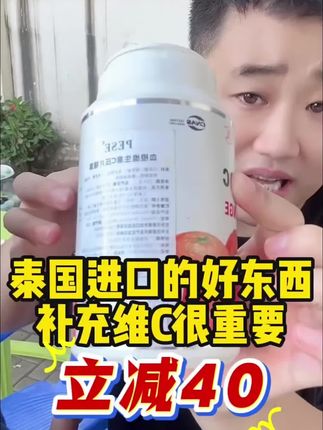 泰国进口的好东西,补充维C很重要,立减40#姜闹闹 #姜闹闹海外十年 #姜闹闹非洲十年 #姜闹闹推荐好物 #姜闹闹好物推荐