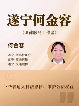 不满16岁骑电车发生事故怎么处理遂宁交通案件律师为你守护公平 #遂宁交通案件律师案件委托 #遂宁交通案件律师咨询 #遂宁交通案件律师咨询线上 #遂宁交通案件律师在线一对一咨询 #遂宁交通案件律师咨询一对一在线
不满16岁骑电车发生事故,首先应立即报警,由交警对事故进行责任认定,依据双方行为对事故发生的作用及过错严重程度划分责任。若该未成年人负事故责任,由于其为限制民事行为能力人,民事赔偿责任由监护人承担。监护人应根据责任划分,对事故造成的人身伤害和财产损失进行赔偿,如赔偿对方医疗费、误工费、车辆维修费用等。同时,根据相关规定,驾驶电动自行车必须年满16周岁,不满16岁骑电车违反此规定,可能面临一定的教育或警告措施。若事故导致未成年人自身受伤,监护人可能因未尽到监护职责承担部分责任。
法律服务工作者何金容
青岗法律服务所所长
擅长领域:婚姻、民间借贷、交通事故等民事纠纷
经典案例:婚后子女抚养变更纠纷案:成功争取女儿抚养权变更,判决被告支付抚养费;交通事故赔偿案:促成被告赔偿原告医疗费、护理费等共计25263元;离婚案件:通过调解促使双方当庭同意离婚
用户好评:客户评价其“专业高效,服务细致”,深受信赖。
执业特点:专注民事纠纷,以务实态度解决客户问题;从2016年开始执业,具备丰富管理经验;多次获行业先进个人奖,专业能力获认可