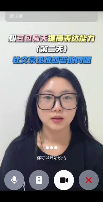 练习表达能力/Day2 社交中常见且比较难回答的问题 #豆包 #豆包聊天 #提高表达能力 #表达能力 #社交