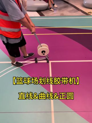 各种篮球场画圆划线必备胶带机神器,间距可调,半径可调,直线曲线正圆通用 #沣江工具 #胶带划线机