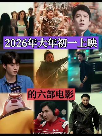 2026大年初一上映的六部电影,一目了然了🎞️🎬#上热搜 #好看电影推荐 #2026电影