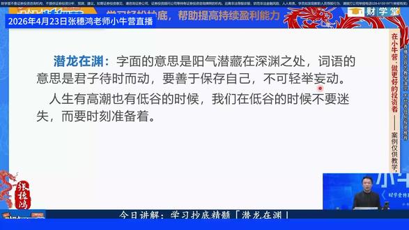 财学堂张穗鸿老师结合学习案例教学潜龙技法 财学堂张穗鸿老师结合学习案例教学潜龙技法,学习如何抄底的方法!