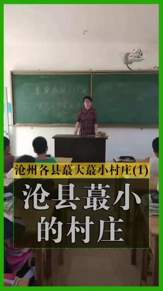 沧县最小的村庄是哪个村