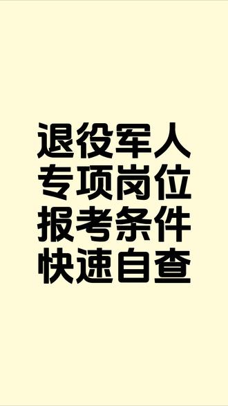 退役军人专项岗位报考条件自查。 #退役军人 #退伍不褪色 #公务员 #就业 #编制