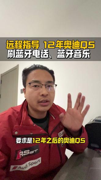 奥迪Q5 12-16款舒适版本以上,可以激活蓝牙电话音乐。老年车的福力,无损激活,激活完听歌就很方便了。#郑州奥迪专修 #奥迪Q5 #蓝牙电话蓝牙音乐