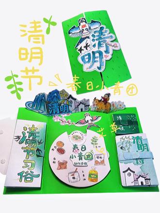 一起来看清明节翻翻书吧 你知道清明节都有哪些习俗吗?清明节的美食怎么做吗?关于清明的古诗有哪些?清明三候是什么?快来翻翻看吧!#翻翻书 #清明 #立体书 #手抄报 #亲子手工