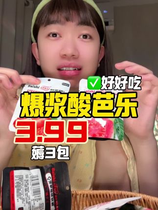 #爆浆酸芭乐 #芭乐软糖 #软糖