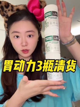 别怪我没提醒你们,胃动力消化酶真的得备上一些!一定要把数量改到3拍,划算!#强烈推荐 #亲测分享#胃动力 #消化酶 #益生菌