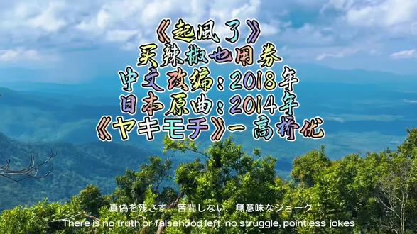 我终将青春还给了她,以愛之名妳還願意嗎
#起風了买辣椒也用券
中文改编:2018年
日本原曲:2014年
《ヤキモチ》— 高桥优
#好歌推荐💿 #旅行推荐官 #泰国旅游 #交换世界计划