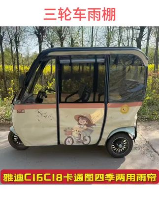 适用于雅迪台铃三轮车一体棚雨帘,全封闭加厚四季遮阳防晒专用雨棚#三轮车雨棚#四季通用