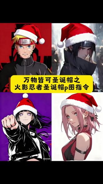 火影忍者 火影忍者表情包 火影忍者圣诞帽头像 火影忍者手游 火影忍者穿搭拆解 火影忍者绘画 火影忍者佐助 火影忍者图片 火影忍者手游十周年s忍鸣人 火影忍者十周年 火影忍者圣诞帽 火影忍者圣诞帽ai特效 火影忍者圣诞帽图片 火影忍者圣诞帽教程 火影忍者圣诞帽p图 火影忍者圣诞帽主播 火影忍者圣诞帽头像教学 火影忍者圣诞帽图片素材 圣诞帽p图教程豆包 圣诞帽p图豆包p图指令 圣诞帽p图豆包方法 圣诞帽p图豆包技巧 圣诞帽p图豆包素材 圣诞帽p图剪映 圣诞帽p图豆包AI指令 圣诞帽p图豆包作用 圣诞帽p图教程 圣诞帽p图素材 圣诞帽p图 圣诞帽素材 圣诞帽头像 圣诞帽p图醒图 圣诞帽p图剪映教程 圣诞帽 圣诞帽图片 圣诞帽头像制作教程 圣诞帽特效 圣诞帽头像p图教程ai 圣诞帽ai生成 火影忍者圣诞帽p图教程 火影忍者圣诞 火影帽素材图 火影忍者圣诞帽p图豆包教程 火影忍者圣诞p图 火影忍者帽子p图素材 火影圣诞图片 圣诞帽p图贴纸粉色头像 圣诞帽是什么梗 圣诞帽梗 圣诞帽p图什么梗 圣诞帽修图什么梗 圣诞帽p图为什么会被骂 圣诞帽修图为什么会被吐槽 圣诞帽修图 圣诞帽修图素材 微信头像圣诞帽素材 微信头像圣诞帽贴纸 圣诞帽贴纸p图 圣诞帽贴纸修图 圣诞帽专属头像 圣诞帽头像制作 圣诞帽头像DIY 圣诞帽修图教程 圣诞帽p图教程简单易学 圣诞帽修图教程轻松上手 圣诞帽p图教程指令 圣诞帽修图教程口令 圣诞帽p图教程入门 圣诞帽修图教程新手版 圣诞帽p图教程分享 圣诞帽修图教程干货 圣诞帽p图教程详细版 圣诞帽修图教程完整版 圣诞帽P图教程新手入门 圣诞帽修图教程小白适用 圣诞帽P图教程详细 圣诞帽修图教程细致版 圣诞帽p图特效 圣诞帽修图特效 圣诞帽修图豆包口令 豆包水印怎么去 豆包水印去除方法 火影忍者圣诞帽特效指令 火影忍者圣诞帽ai生成指令 火影忍者圣诞帽智能创作指令 火影忍者圣诞帽免费制作入口 火影忍者圣诞帽免费制作通道 火影忍者圣诞帽免费制作方法 火影忍者圣诞帽免费制作窍门 火影忍者圣诞帽创作入口 火影忍者圣诞帽ai一键生成 火影忍者圣诞帽智能一键生成 火影忍者圣诞帽ai制作 火影忍者圣诞帽智能制作 圣诞帽P图ai指令 圣诞帽修图智能指令 #豆包ai #豆包P图已经nextlevel了 #圣诞帽P图 #火影忍者十周年 #二次元