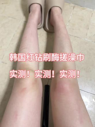 已试!这个韩国红钻刷酶搓澡巾真有点东西啊!(视频内展现大概是刷了一分钟左右的效果)#搓澡巾#刷酶#好物种草 #夏天该有的样子 #精致女人必备