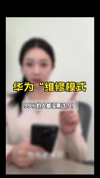 ⚡️华为维修模式| 隐私保护的最后1公里🙌🏻
#这服务也太专业了吧#华为售后#维修模式 #专业维修#华为换屏幕