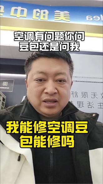 你相信豆包还是我,以后空调坏了找豆包吧,豆包免费修#美的中央空调 #豆包 #热门 #创作者扶持计划