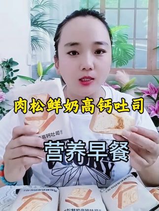 #强烈推荐 一款营养早餐搭子,搭配牛奶🥛一片肉松鲜奶吐司面包,元气满满的一天!#太好吃了 #集香草 #厚切吐司面包 #早餐吃什么