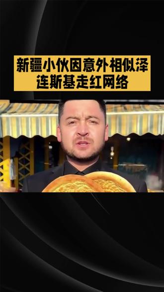 新疆小伙因意外相似泽连斯基走红网络。#热点新闻事件 #抖音小助手dou上热门 #抖音推广。