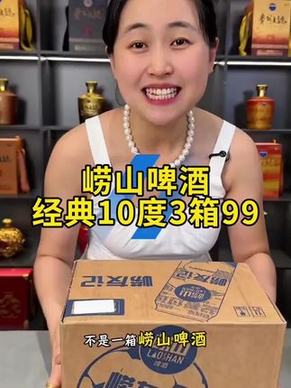 青岛崂山啤酒3箱只要99元 #好喝不贵 #啤酒推荐 #崂山啤酒