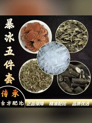 暴冰五件套黑骨藤透骨草三角风鸡血藤暴冰共五件220g外用#草本植物#健康养生#养生茶