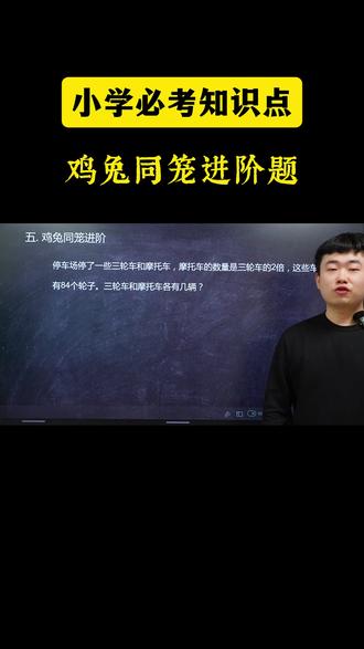 小学必考知识点-鸡兔同笼进阶题 #数学思维#思维训练#家长必读#每日一题#鸡兔同笼