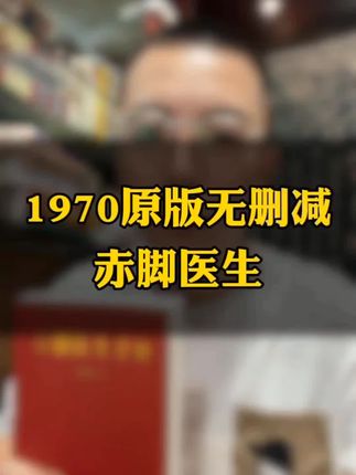 【正版】赤脚医生手册1970年修订版中西医结合家用医术中医自学教材#书籍