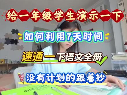 7天速通一年级下册语文全册知识点,假期跟着老师计划抄! #一年级下册#寒假预习 #家长必读 #家长收藏孩子受益#学霸逆袭