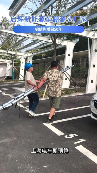 上海电车棚预算,启辉充电棚,模块化设计,安装快捷,使用方便。 #光伏停车棚价格 #上海电车棚 #青浦电动汽车充电车棚 #光伏充电车棚预算 #BIPV车棚预算