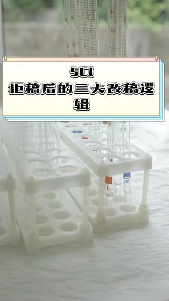 拒稿8次!总结出3个SCI万能改稿逻辑,返修必看
#SCI投稿 #科研干货 #SCI返修 #论文发表技巧