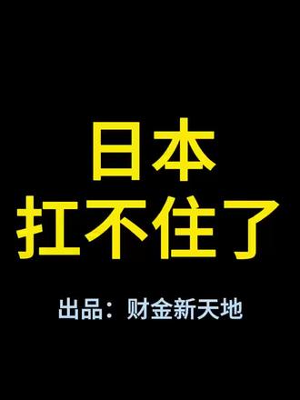 日本最新人口公布:1.23亿人,比上次普查减少超309万人,降幅创历史新高!每户家庭平均人数为2.15人,创历史新低
#日本最新人口#少子老龄化加剧#日本人口连续15年下降#少子化#原创视频