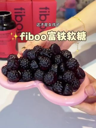 fiboo元气铁女性孕妇乳期铁剂无蔗糖含铁元素富铁软糖#强烈推荐 #健康食材 #养颜养生 #吃出高颜值
