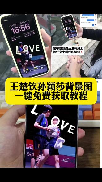 是哪位酸甜还没有用上被任女士看过的壁纸❗️#王楚钦孙颖莎王楚钦孙颖莎
王楚钦孙颖莎今天最新消息
王楚钦孙颖莎超甜时刻
王楚钦孙颖莎私下小细节
#宝洁广告王楚钦孙颖莎#剪映#孙颖莎