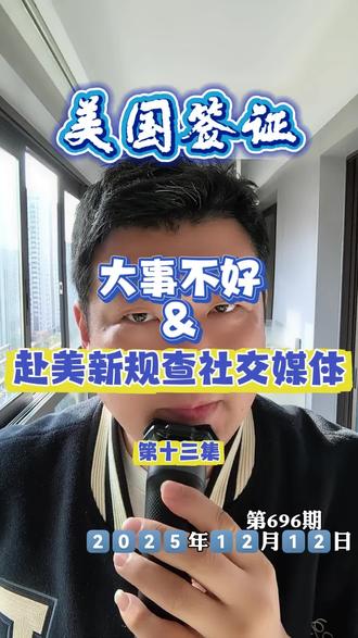 所有赴美旅客必须提交近5年的社交媒体记录,是怎么回事?
#美国签证 #美签 #美国旅游 #美国旅游签证 #司途签证 @司途签证